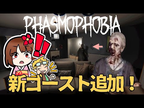 【Phasmophobia】新ゴースト⁈いままでとは違う恐怖！【ファズモフォビア】