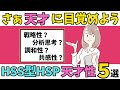 【HSS型HSP✕天才】天才に目覚めよう！仕事や人生の強み５選