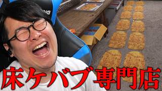 【ケバブ屋シミュ】効率を求めて床で調理し始める男【ダイジェスト】