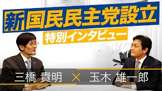 新・国民民主党設立 特別インタビュー（三橋貴明×玉木雄一郎）