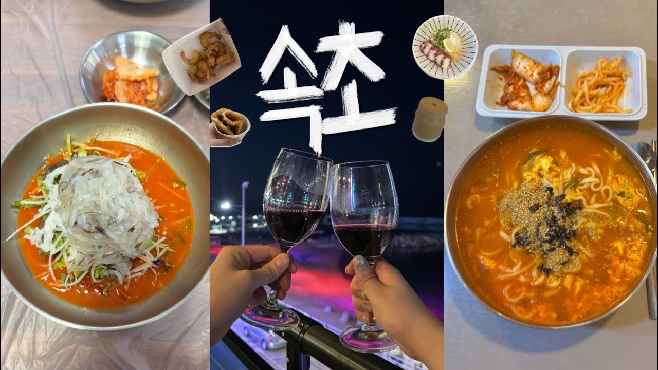 속초여행 이대로만 떠나세요~!🦀맛집 알려줄게🤫오징어 물회•해장하기 딱 좋은 장칼국수•기막힌 오션뷰 펜션에서 와인 한잔•속초중앙시장•보트타고 바다 달리기•소품샵 추천•전시관•1박2일