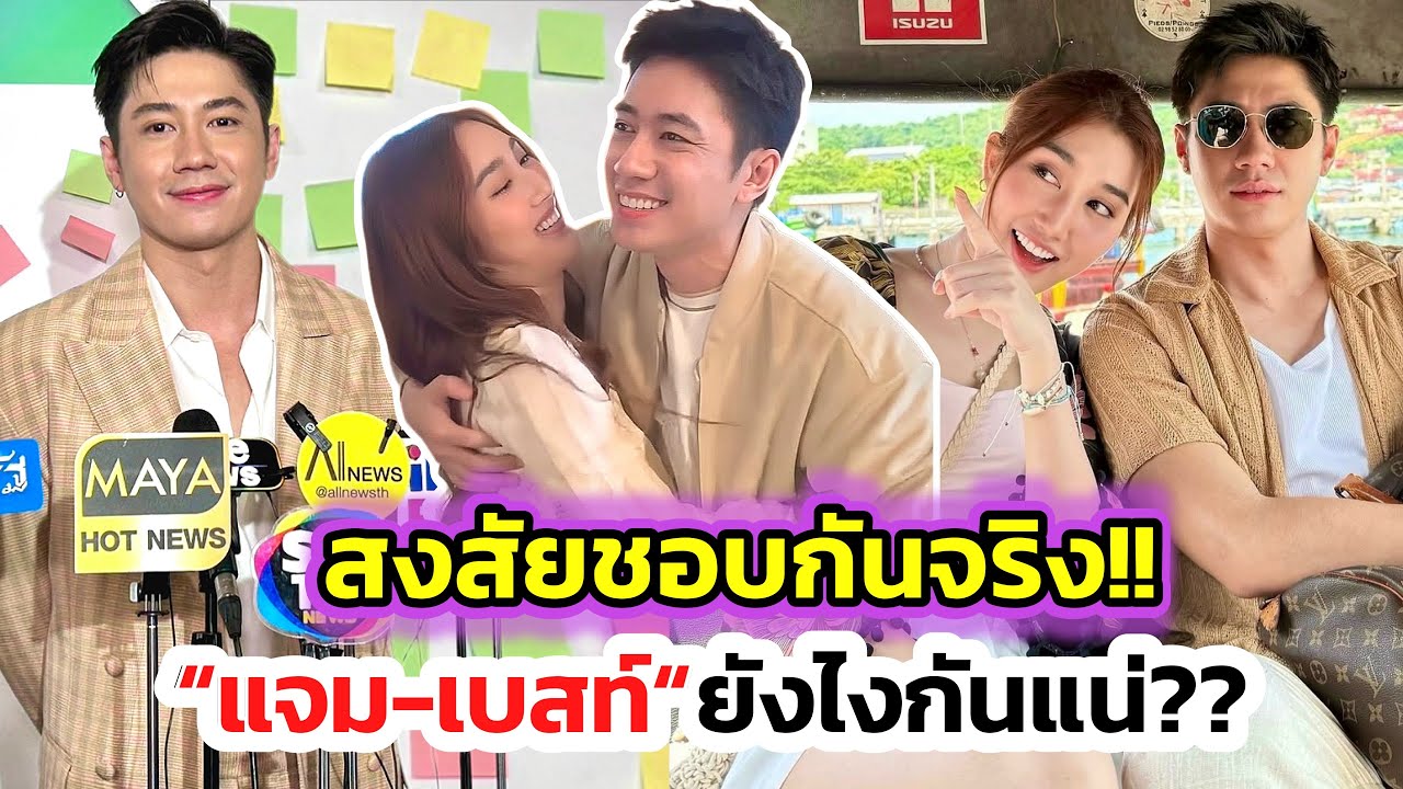 ”แจม รชตะ“เห็นใจ“เบสท์ คำสิงห์”ดราม่าถล่มเละ แถมตัวเองก็โดนด่าด้วย! ตอบปมสงสัยจิ้นนี้ชอบกันจริงมั้ย?