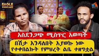 EBS ያልተጠበቀ ምላሽ ሰጥተዋል አስደንጋጭ ሚስጥር አወጣች በሽታ እንዳለበት እያወኩ ነው የተቀበልኩት የምህረት ልቤ ተዘግቷል #BERHANTUBE #josi