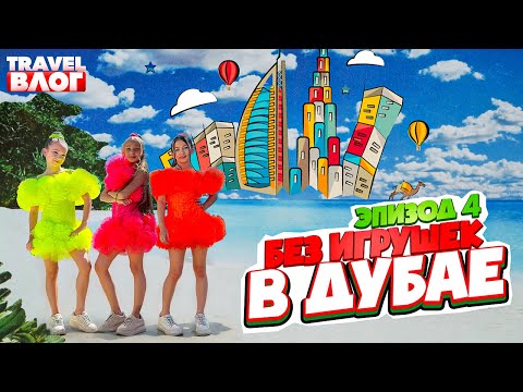 Путешествие в Дубай Эпизод 4 Тревел влог Группа Без игрушек 