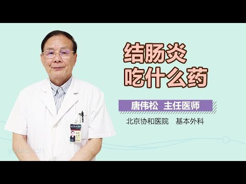 结肠炎吃什么药 有来医生