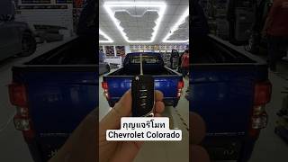 รับทำกุญแจรีโมท Chevrolet Colorado My 20