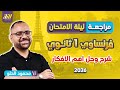 مراجعه فرنساوي اولي ثانوي الترم الاول مراجعه فرنساوي ليله الامتحان محمود الحلو 