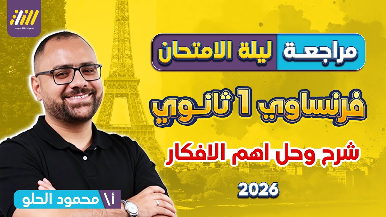 مراجعه فرنساوي اولي ثانوي الترم الاول | مراجعه فرنساوي ليله الامتحان | محمود الحلو