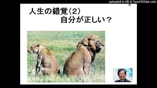 【2】 人生の錯覚-自分が正しい？