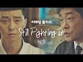 [MV] 이찬솔 - 'Still Fighting It' ＜이태원 클라쓰(Itaewon class)＞ OST Part.1♪