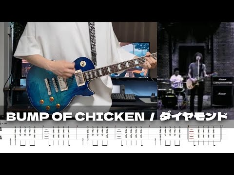 TAB】Diamond - BUMP OF CHIKEN / Guitar Cover - YouTube