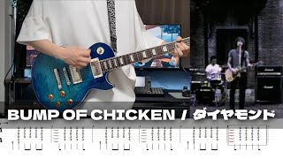 ダイヤモンド - BUMP OF CHICKEN