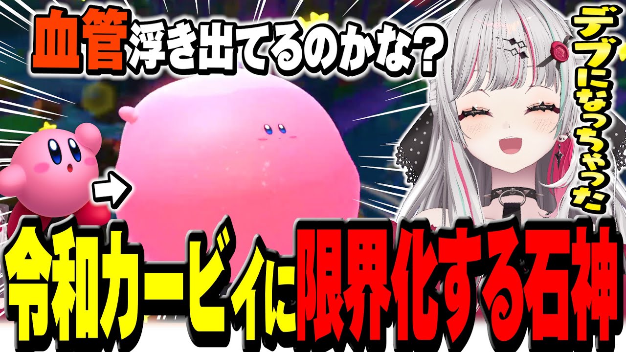 令和のカービィがかわいすぎて限界化が止まらない石神【 星のカービィ ディスカバリー / 石神のぞみ #石神のぞみ切り抜き 】