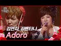 Adoro - 김연자, 라벤타나 [김연자 더 글로리] | KBS 240525 방송