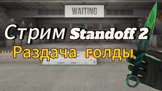 Стрим Standoff 2!!! Раздача голды!!! каждые 20 лайков сливаю скин