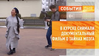 В Курске снимали документальный фильм о тайнах мозга