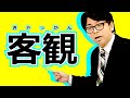 「客観」的に見ていると言っても、主観的な判断はよくあるものだ。