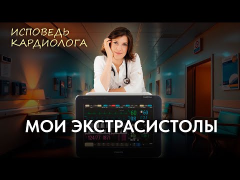 Экстрасистолы: ЛИЧНЫЙ ОПЫТ врача кардиолога.