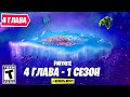 FORTNITE | Новый 1 Сезон 4 Главы