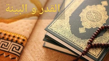 سورة القدر و سورة البينة - الشيخ محمد هيثم منيني رحمه الله