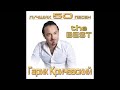 Гарик Кричевский Подруга ШАНСОН Гарик Кричевский Подруга ШАНСОН