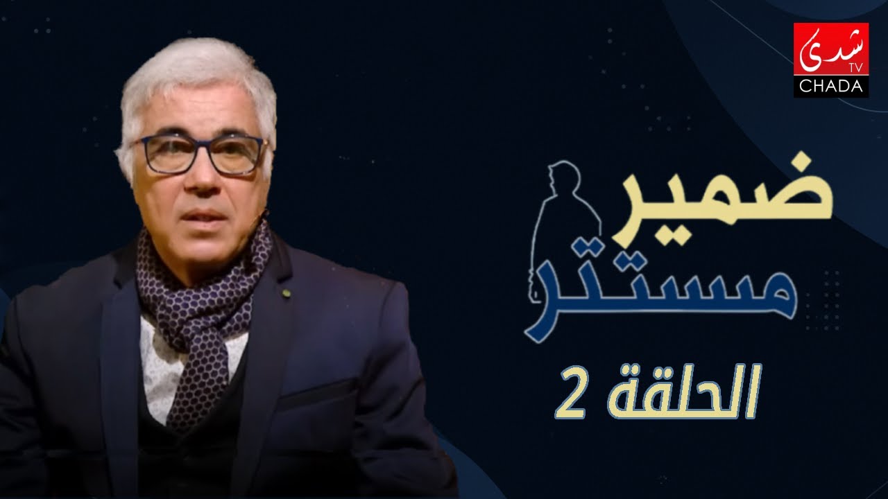 ضمير مستتر مع عتيق بنشيكر | الموسم الأول | الحلقة 02