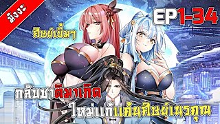 อ่านมังงะ กลับชาติมาเกิดใหม่เเก้เเค้นศิษย์เนรคุณ [ตอนที่ 1-34]