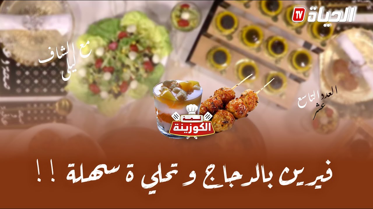 لمة الكوزينة l مملحات بطريقة ساهلة و مكونات بسيطة جدا ..