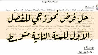 حل فرض نموذجي (بالتقريب) للفصل الأول للسنة الثانية متوسط I الأستاذ يوسف مادن