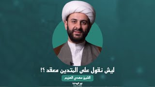 ⁣ليش نقول على المتدين معقد ؟! | الشيخ مهدي الهزيم