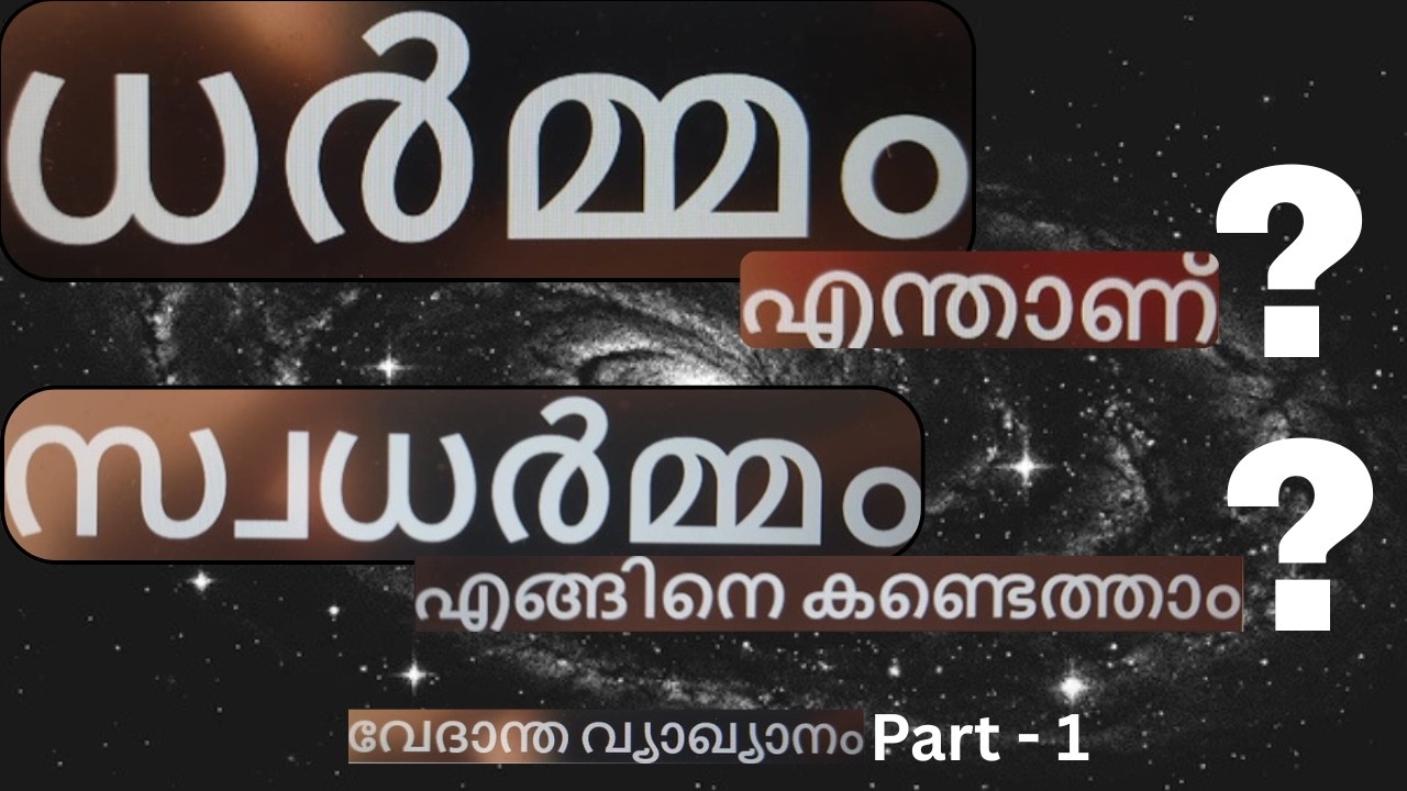 എന്താണ് ധർമ്മം? സ്വധർമ്മം എങ്ങനെ കണ്ടെത്താം?