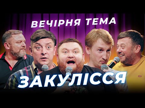 Видео: ЗАКУЛІССЯ | Бампер і Сус | ВЕЧІРНЯ ТЕМА | ВИПУСК 5