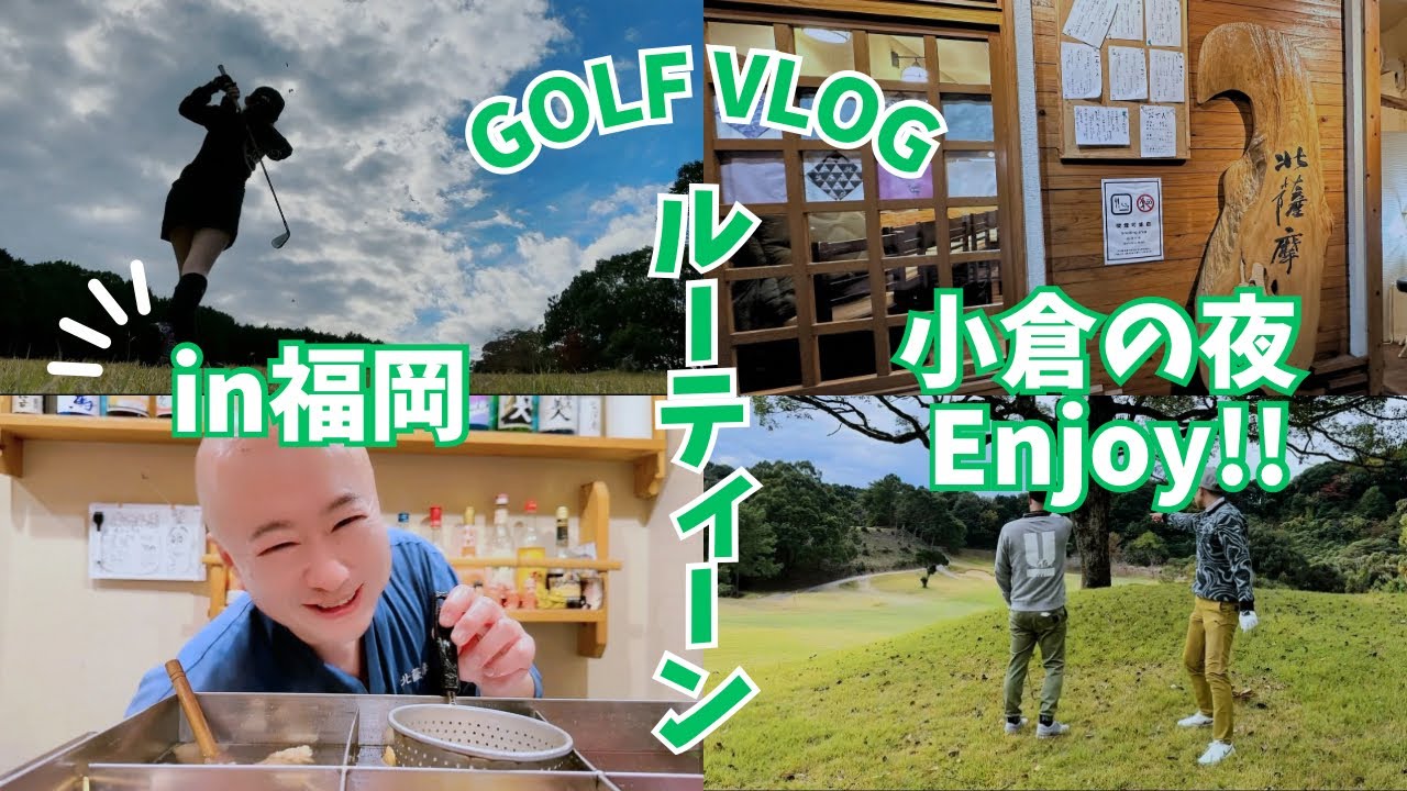 🌟ゴルフ⛳️ルーティーンVLOG🌟【京都カントリー倶楽部】【小倉 北薩摩】【北九州居酒屋】【福岡グルメ】