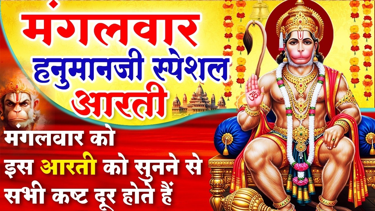 MORNING BHAJAN- मंगलवार स्पेशल चमत्कारी हनुमान आरती- आरती कीजै हनुमान लला की- HANUMAN, AARTI, BHAJAN