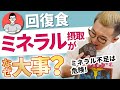 【空腹こそ最強のクスリ】ファスティングの回復食、なぜミネラル摂取が大事?
