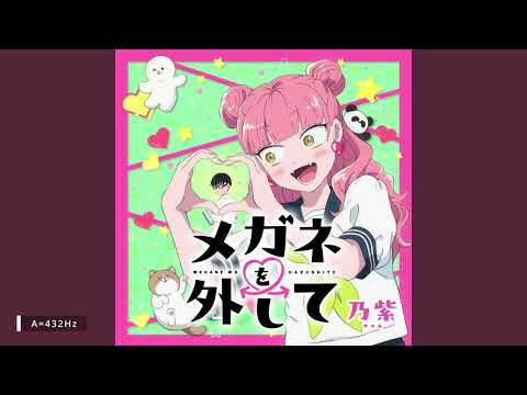【432Hz】メガネを外して Lose the frames - 乃紫
