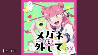【432Hz】メガネを外して Lose the frames - 乃紫