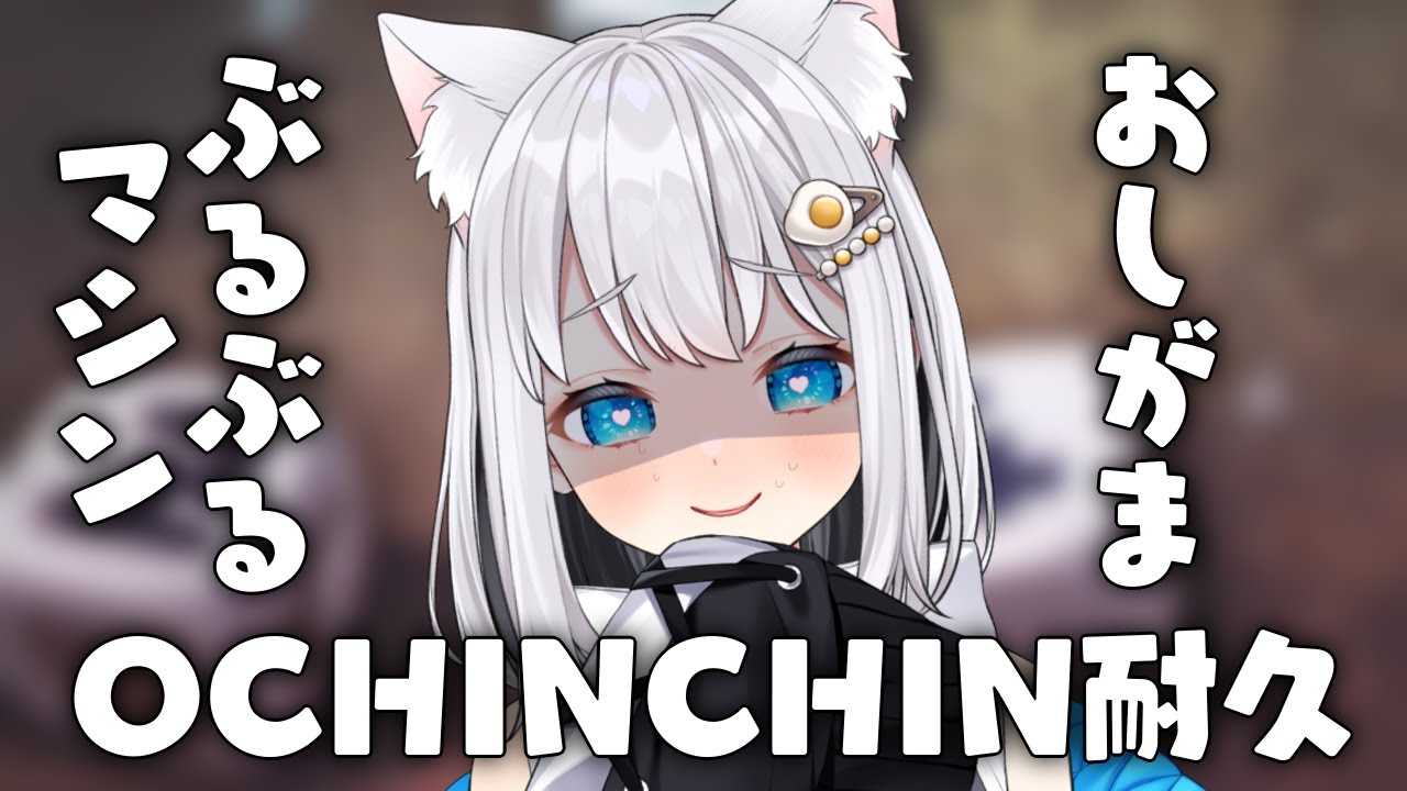 Youtubeの限界】お○ん○ん耐久。ぶるぶるマシンに耐えながら おしがま