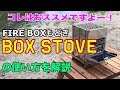 FIRE BOXもどき【BOX STOVE】の使い方を解説