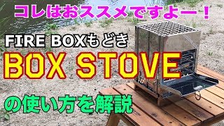 FIRE BOXもどき【BOX STOVE】の使い方を解説