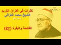 سورتا الفاتحة والبقرة ج2 سلسلة نظرات في القرآن الكريم للشيخ محمد الغزالي رحمه الله