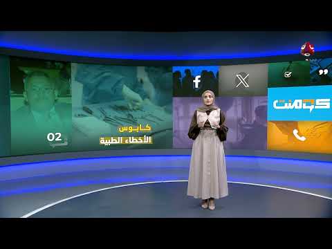 استشاري يمني نادر يُعتقل... خطأ طبي أم تصفية حسابات؟ | كومنت