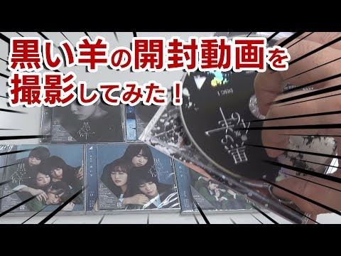 欅坂46の新曲「黒い羊」の開封動画を撮影してみた。