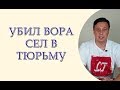 Убил вора сел в тюрьму Необходимая оборона