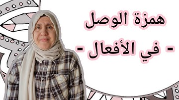 تعلم التجويد مع تجويد المجيد : همزة الوصل ( في الأفعال )