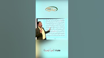 القراءة الصحيحة مع القارئ مازن الخالدي ـ مفردة خيراً الوصية