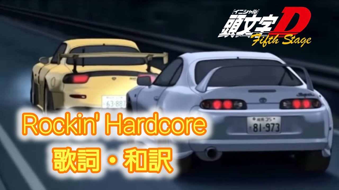 【和訳】Rockin’ Hardcore / Fastway【頭文字D】