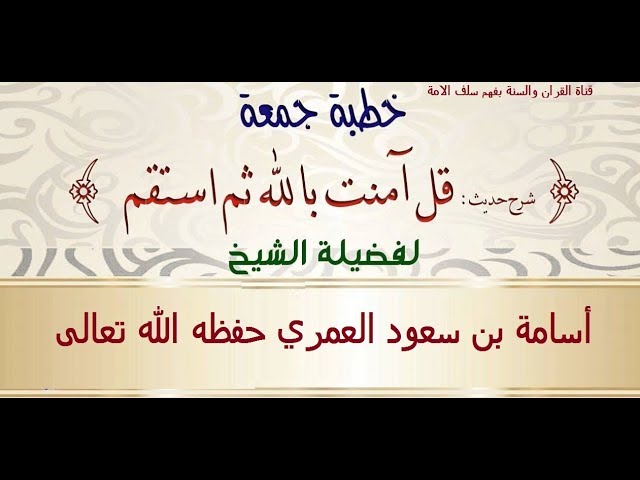 قل آمنت بالله ثم استقم خطبة جمعة للشيخ أسامة بن سعود العمري حفظه الله