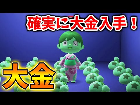 【あつ森】誰でも簡単に1億ベルを最速入手＊お金稼ぎ最効率は間違いなく〇〇に決定！【あつまれどうぶつの森/Animal Crossing/しゃちく/くるみ/金策/シュガートース島】