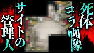 ◯体コラ画像サイトの管理人について奇妙な噂があるらしい...【噂の検証】
